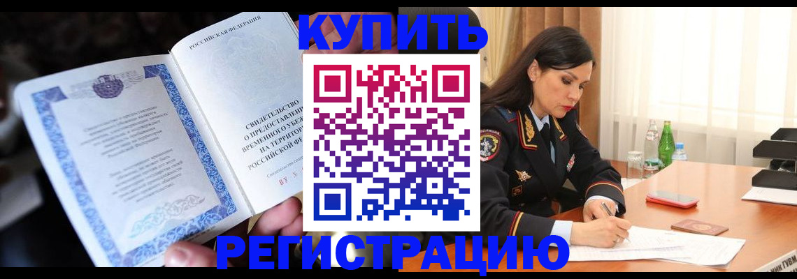 временная регистрация в квартире в Кубинке